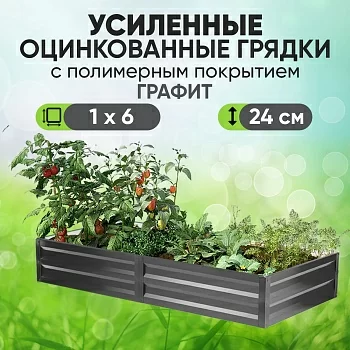 Усиленная грядка Графит (1 х 6)